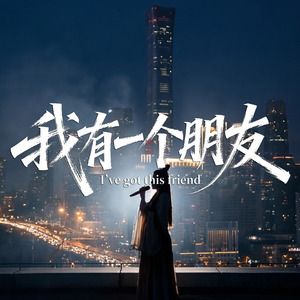 我有一个朋友