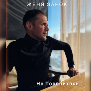 Не торопитесь
