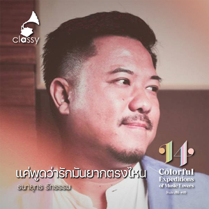 แค่พูดว่ารักมันยากตรงไหน