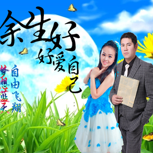 余生好好爱自己