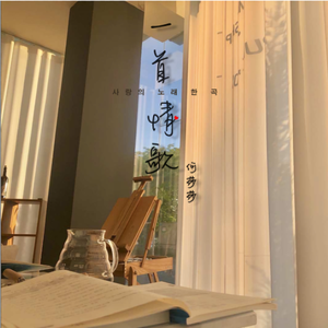 一首情歌