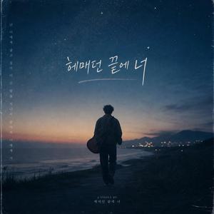 헤매던 끝에 너(You at the End of My Wandering)