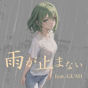 雨が止まない (feat. GUMI)