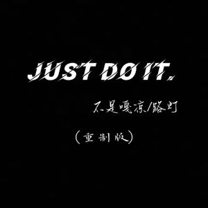Just Do It重制版 伴奏