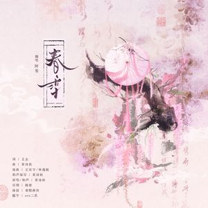 春雪（cover：黄诗扶）