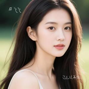 怎么说再见 (Cover 苏星婕)