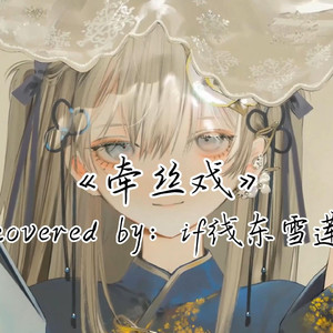 AI东雪莲 牵丝戏