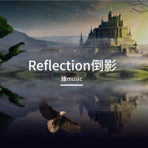Reflection倒影