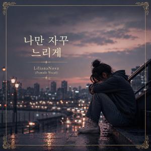 나만 자꾸 느리게