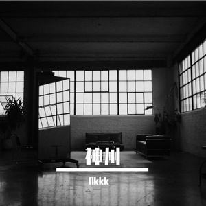 神州-整曲 伴奏