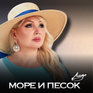 Море и песок