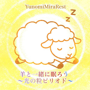 羊と一緒に眠ろう 〜光の粒ピリオド〜