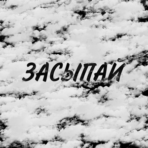 Засыпай