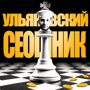 Ульяновский сеошник