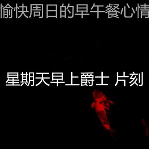 精彩轻松的周日环境