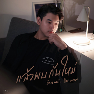 แล้วพบกันใหม่ (Farewell For Now)