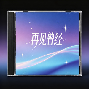 再见曾经