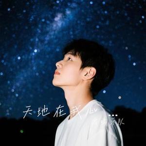 天地在我心 - Live (Cover 刘欢)