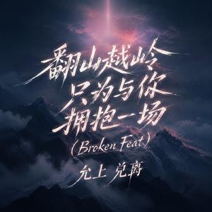 翻山越岭只为与你拥抱一场(Broken Feat)