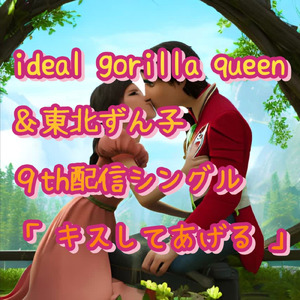 キスしてあげる