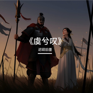 虞兮叹