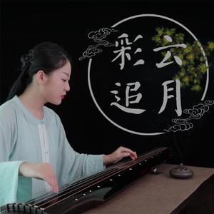 彩云追月（古琴）