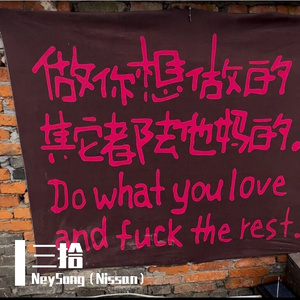 成为谁（prod by 牙刷）