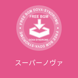 スーパーノヴァ