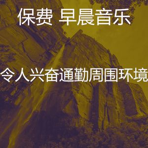 温和早晨梦想