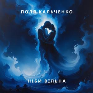 Ніби вільна