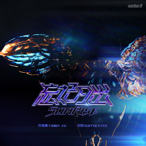 忘记日出 (feat.窒息乐队)