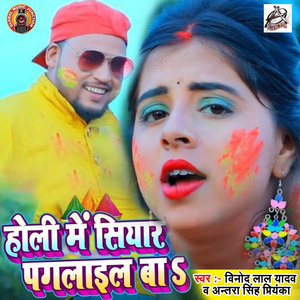 Holi Me Siyar Paglail Ba