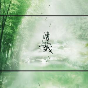 清风与我（Cover 萧忆情）