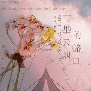 十里云烟的路口
