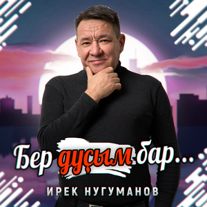 Бер дустым бар... (Tatar Version)