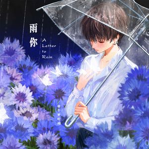 雨你/A Letter to Rain