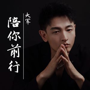 陪你前行（和声伴奏）