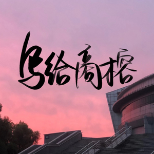 写给商榕