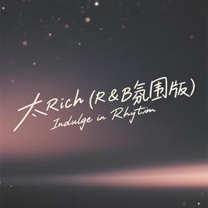 太Rich (R&B氛围版)