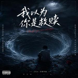 我以为你是救赎