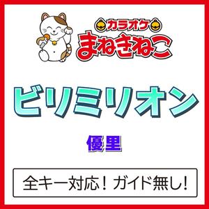 ビリミリオン +5KEY（カラオケ）[Originally Performed By 優里]