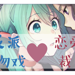 【少年音&少女音双声线】恋爱裁判X与反派的吻戏（翻自 初音未来）