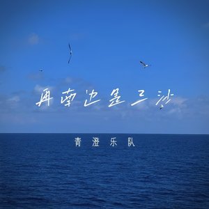 再南边是三沙(青澄版)