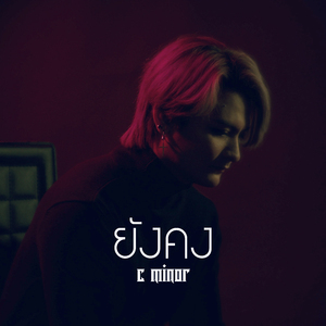 ยังคง