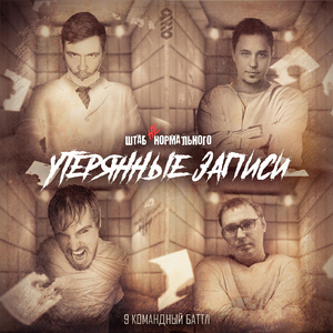 Утерянные записи (feat. ЧВ, If, Ра-Мир & IvCity)