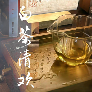 白茶清欢