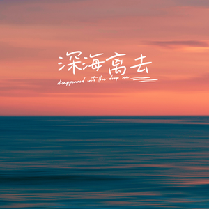 深海离去-片段 (1)