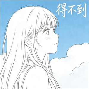 得不到