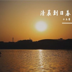 清晨到日暮