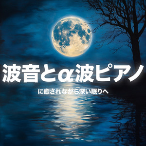 癒しのBGM α波 (波音ver.)
